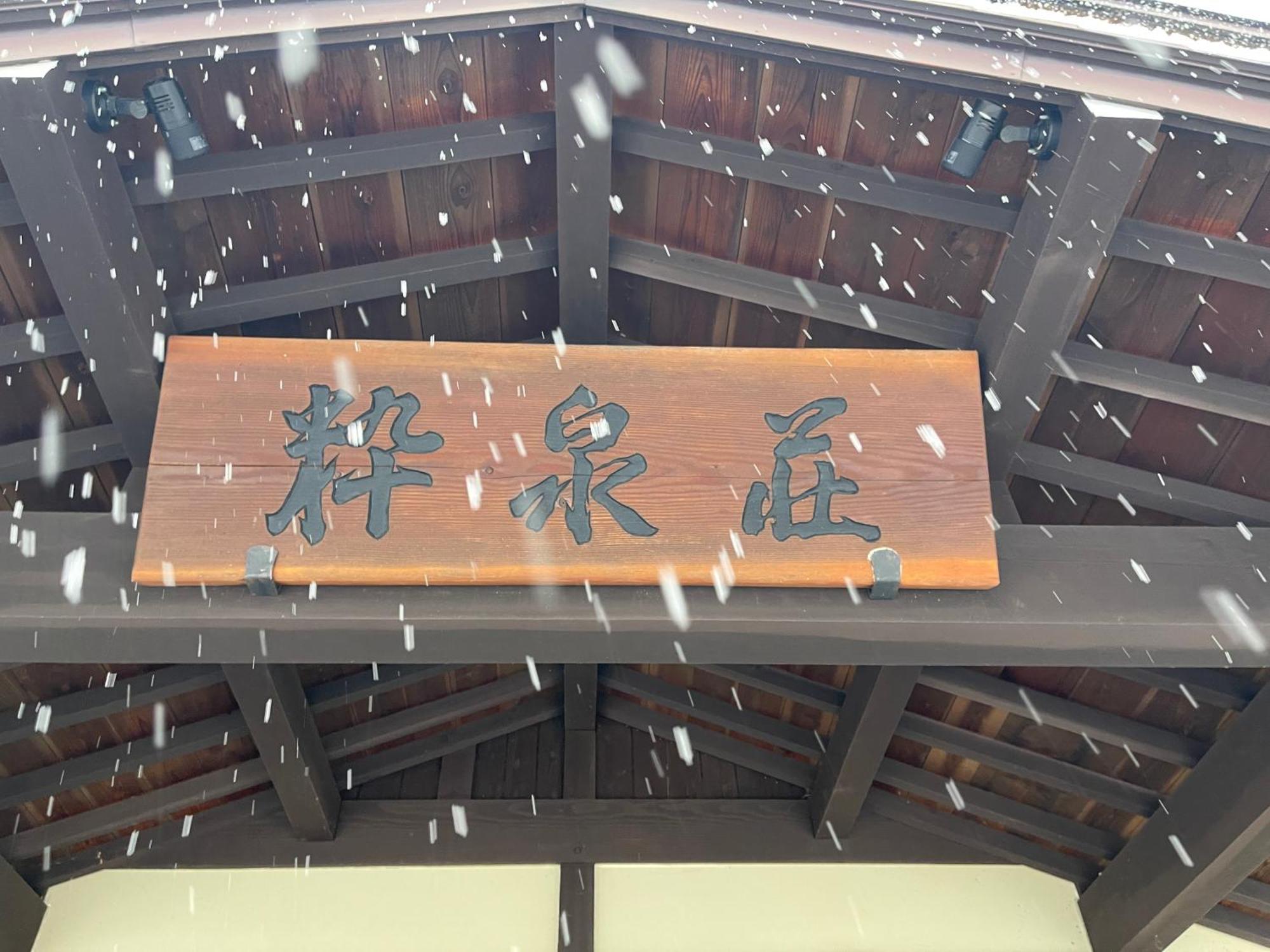 穗斯恩艘酒店 高山 外观 照片